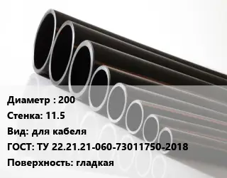 Труба полиэтиленовая 200х11.5 для кабеля ГОСТ: ТУ 22.21.21-060-73011750-2018 гладкая